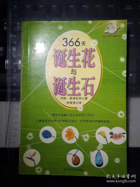 366天诞生花与诞生石