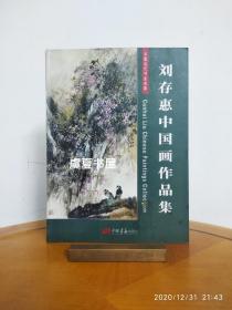 刘存惠中国画作品集 签名本