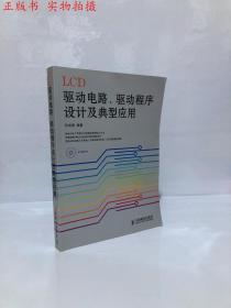 LCD驱动电路、驱动程序设计及典型应用