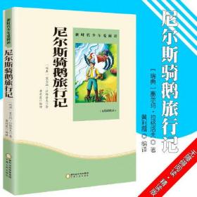 正版尼尔斯骑鹅旅行记FZ9787227072041宁夏人民出版社有限公司[瑞典]塞尔玛·拉格洛芙,黄利霞