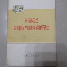 学习孙玉兰做巩固无产阶级专政的好战士