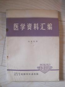 沈阳军区总医院医学资料汇编1977