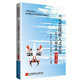 CAN总线嵌入式开发--从入门到实践（第3版）