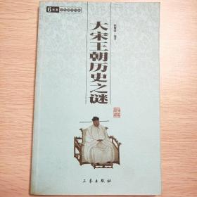 6元本中华国学百部：大宋王朝历史之谜