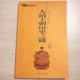 大清王朝历史之谜