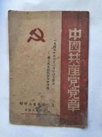 《中国共产党党章》1949年4月版