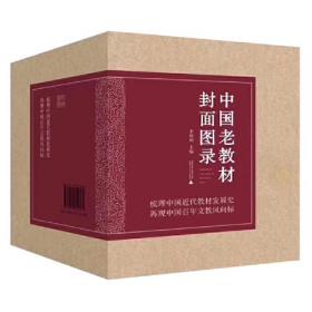 （正版现货 原箱塑封）中国老教材封面图录（全五卷）