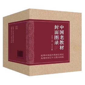 中国老教材封面图录(全5卷)