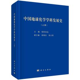 中国地球化学学科发展史.全2册