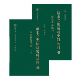 清末立宪运动史料丛刊（9-10国会请愿运动套装上下册）/**清史编纂委员会文献丛刊