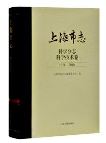 上海市志.科学分志.科学技术卷（1978-2010）（精装）