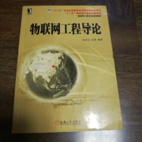 物联网工程专业规划教材：物联网工程导论