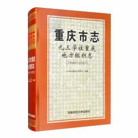 重庆市志·九三学社重庆地方组织志（1946—2007）