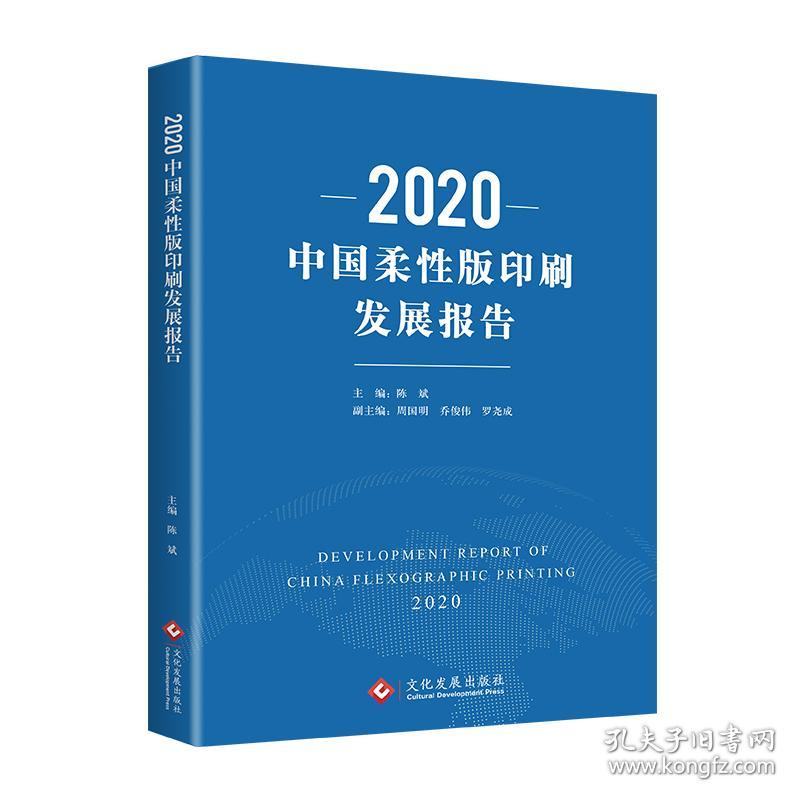 2020中国柔性版印刷发展报告