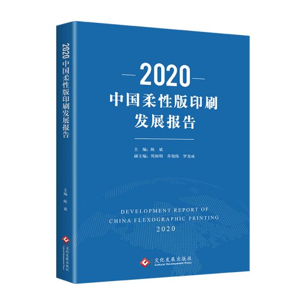 2020中国柔性版印刷发展报告