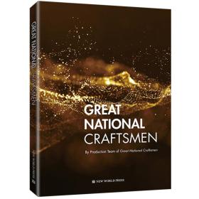 网店不卖 GREAT NATIONAL CRAFTSMEN 大国工匠 英文9787510471131