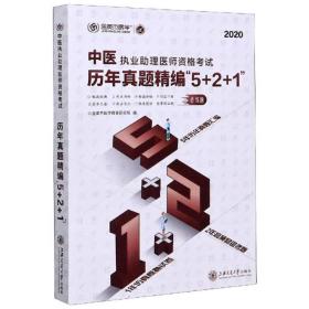 中医执业助理医师资格考试历年真题精编"5+2+1"(2020)