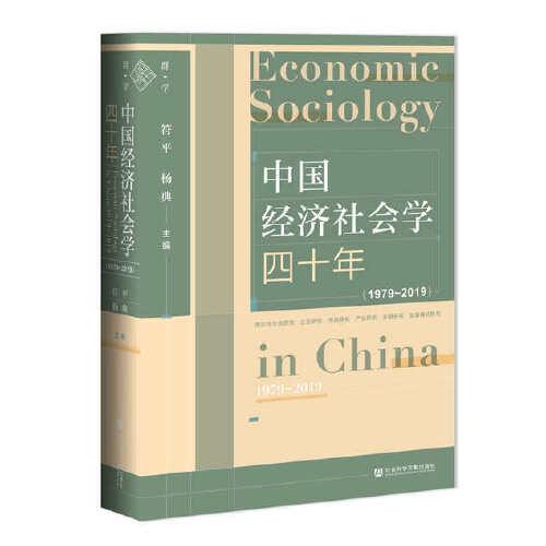 中国经济社会学四十年（1979~2019）