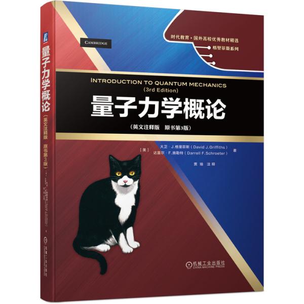 量子力学概论(英文注释版原书第3版)(精)/格里菲斯系列/时代教育国外高校优秀教材精选