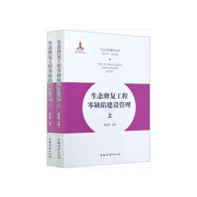 生态修复工程零缺陷建设管理(上下)/生态文明建设文库