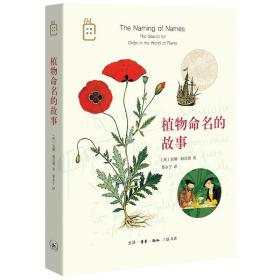 彩图新知:植物命名的故事
