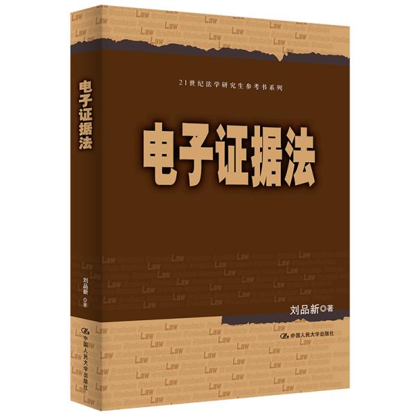 刘品新电子证据法（）