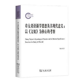 章太炎语源学思想及其现代意义——以《文始》为核心的考察