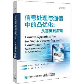 信号处理与通信中的凸优化:从基础到应用