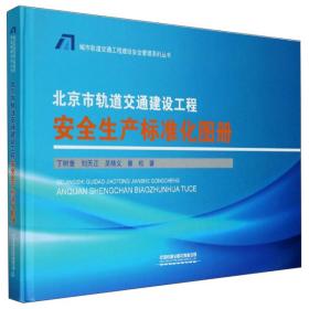 北京市轨道交通建设工程安全生产标准化图册