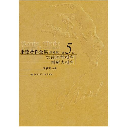 康德著作全集(注释本第5卷实践理性批判判断力批判)(精)