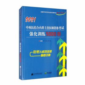 2021中西医结合内科主治医师资格考试强化训练5000题