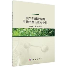 高羊茅耐盐基因生物学整合效应分析