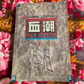 广州起义历史纪实：血潮（中国共产党早期三大武装起义资料丛书）
