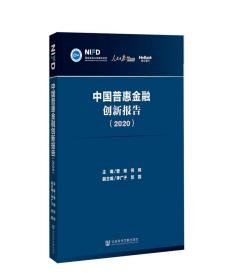 中国普惠金融创新报告（2020）