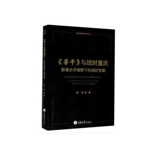 苦干与战时重庆影像史学视野下的战时首都/重庆近代城市历史研究丛书