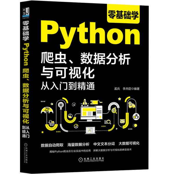 零基础学Python爬虫、数据分析与可视化从入门到精通