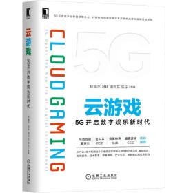 云游戏：5G开启数字娱乐新时代