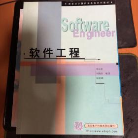 新世纪计算机类本科系列教材：软件工程