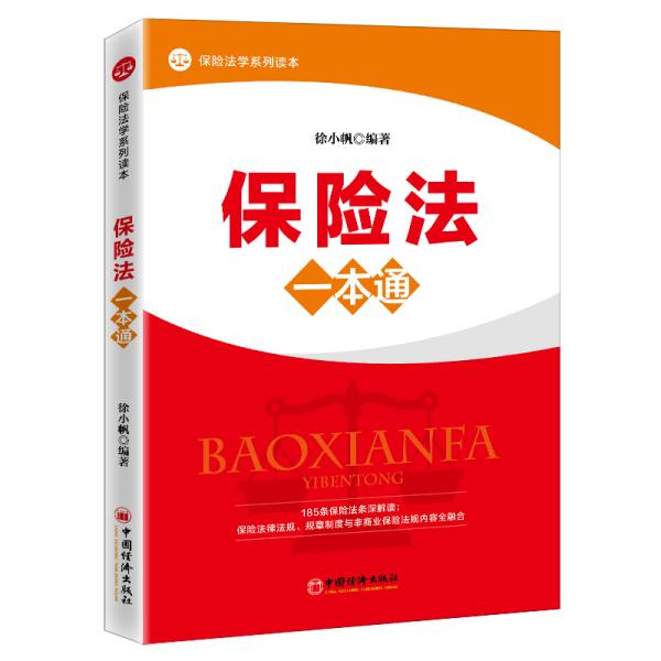 保险法一本通立体、纵深、全景式解析保险法