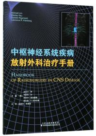中枢神经系统疾病放射外科治疗手册