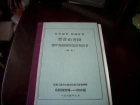 1964年精装-沁水煤田晋城矿区【晋普山井田-煤矿地质勘探最终报告书】！