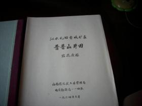 1964年精装-沁水煤田晋城矿区【晋普山井田-煤矿地质勘探最终报告书】！