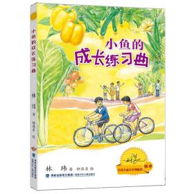 台湾儿童文学领航者：小鱼的成长练习曲(儿童小说）