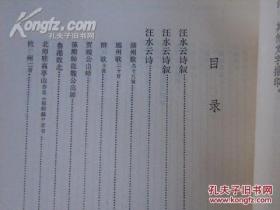 1984初版16开直排、影印版本学家王献唐手稿《双行精舍校汪水云集》王献唐遗书