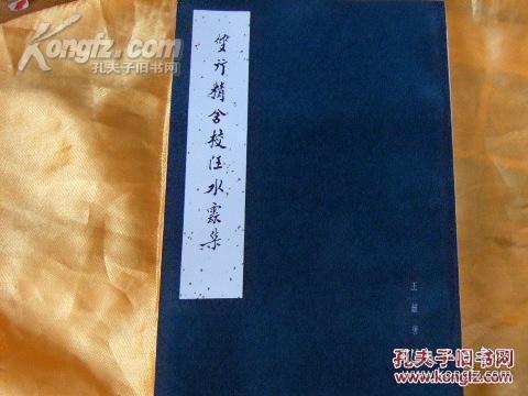 1984初版16开直排、影印版本学家王献唐手稿《双行精舍校汪水云集》王献唐遗书