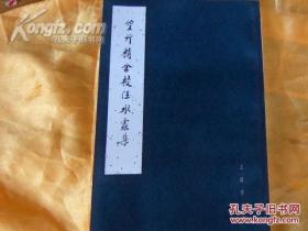 1984初版16开直排、影印版本学家王献唐手稿《双行精舍校汪水云集》王献唐遗书