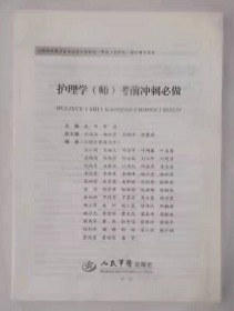 护理学（师）考前冲刺必做          赵阳，舒杨 主编，九五品，无字迹，现货，正版（假一赔十）