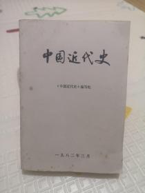 《中国近代史》 中国近代史编写组 1982年
