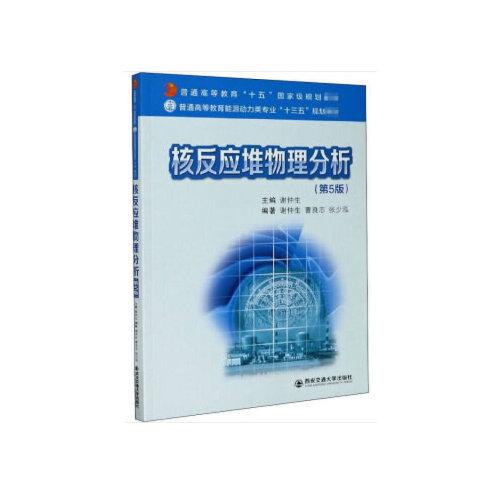 核反应堆物理分析(第5版普通高等教育能源动力类专业十三五规划教材)