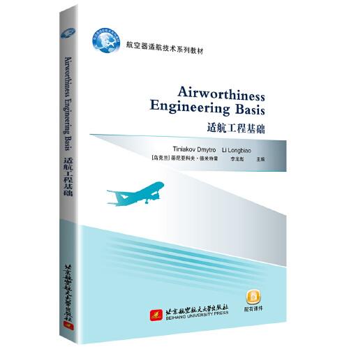 适航工程基础 Airworthiness Engineering Basis